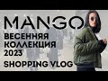 Shopping Vlog Mango | Обзор коллекции Весна 2023 | Примерка