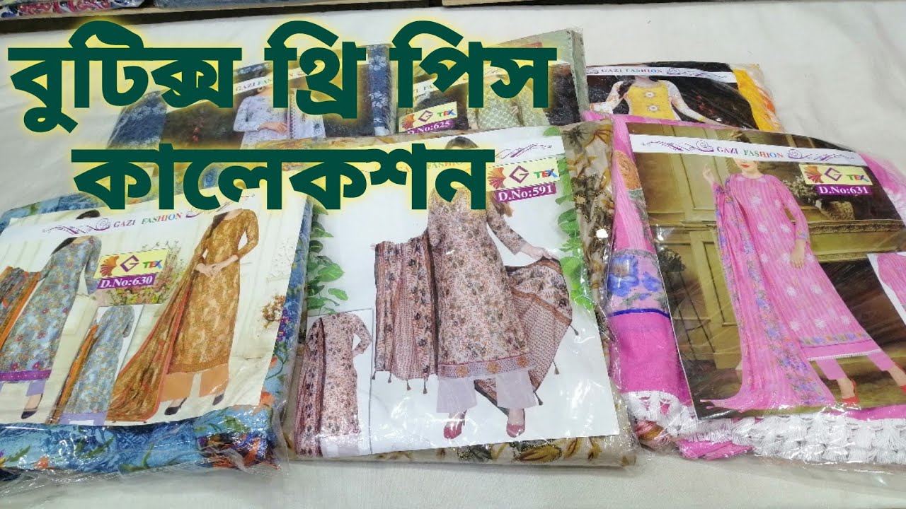 ঈদের থ্রিপিস কালেকশন three piece price পাইকারি মার্কেট wholesale
