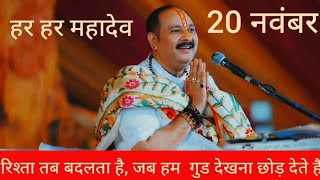 रिश्ता तब बदलता है जब हम अच्छा देखना छोड़ देते हैं,#panditpradeepmishrasirowale #हर हरमहादेव