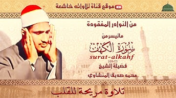 ستوديو نادر مماتيسر من سورة الكهف 75 – 109 لفضيلة الشيخ محمد صديق المنشاوي
