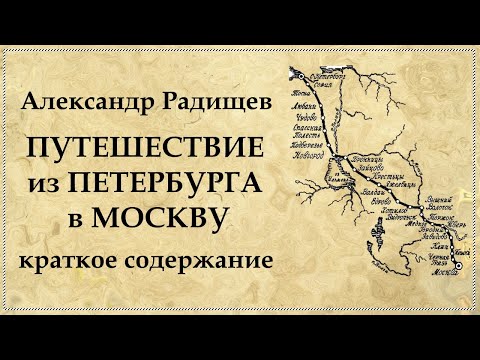 Путешествие из Петербурга в Москву краткое содержание