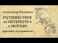 Путешествие из Петербурга в Москву краткое содержание