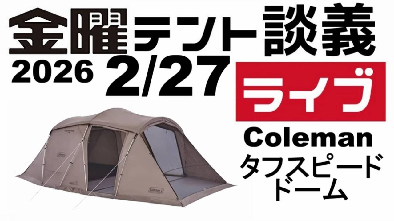 金曜テント談義ライブ2/27【テントバカ】