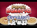 Играем в Papa's Bakeria|L.P. Manya #37 (Пекарня папы Луи)