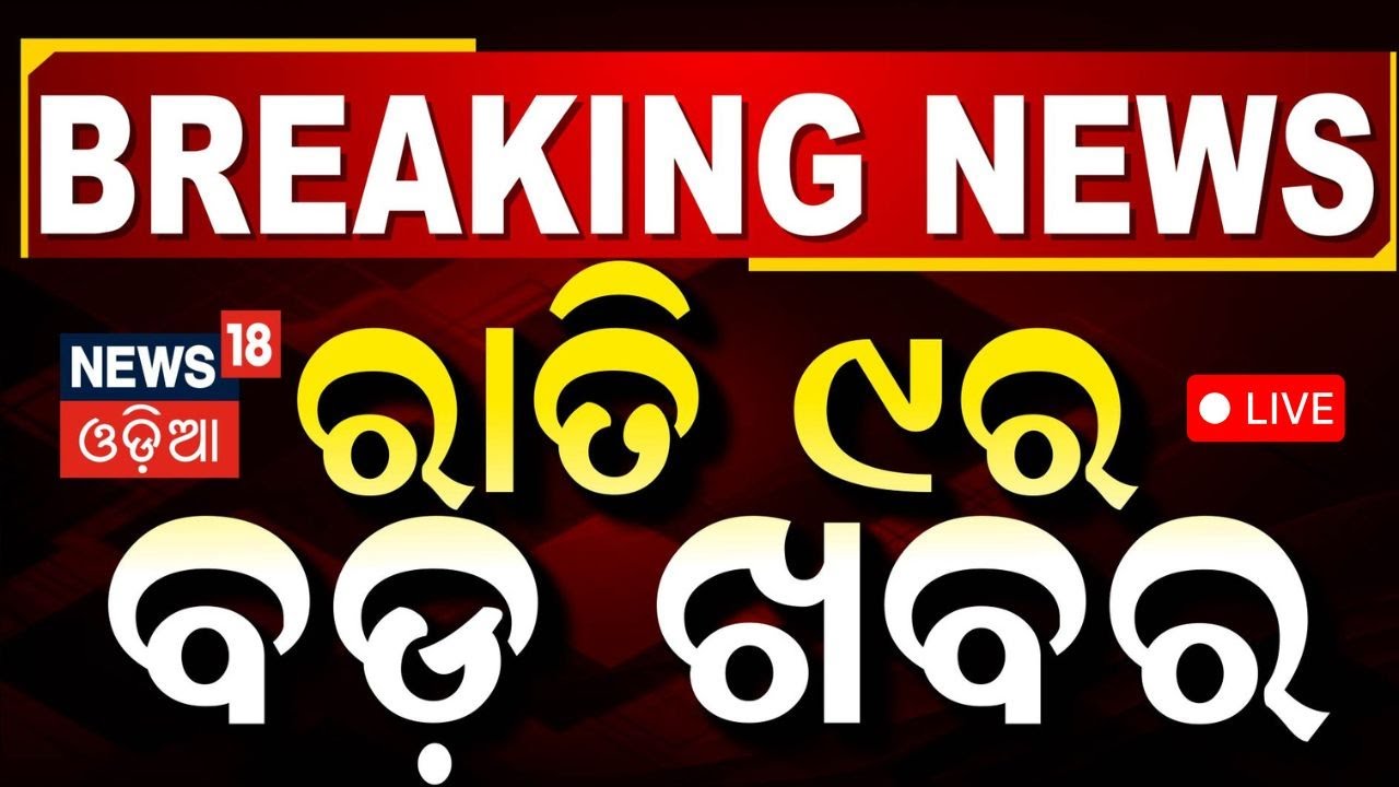 Live:ବର୍ତ୍ତମାନର ବଡ଼ ଖବର | Odisha Jatra Controversy | Odisha Politics
