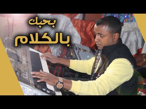 بحبك بالكلام موال روعه مع النجم محمد الاسمر والمايسترو كمال السلطان