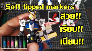 Soft tipped marker ปากกาหัวพู่กันทาสีกันพลาเนียนโคตรๆ #gundam #gunpla #รีวิวgunpla #กันพลา