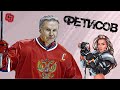 ФЕТИСОВ: легендарный финал с Канадой, величие Федорова, проблемы российского хоккея / Тафгерл