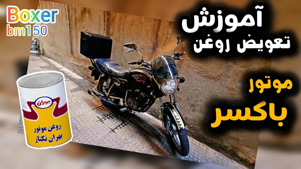 تعویض روغن موتور سیکلت باکسر(بوکسر) ۱۵۰ سی سی 🏍 ، آموزش تعویض روغن ...