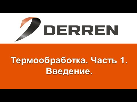 Видео: Является ли обезуглероженный словом?