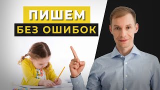 Как научить ребенка писать без ошибок? Развиваем орфографическую зоркость