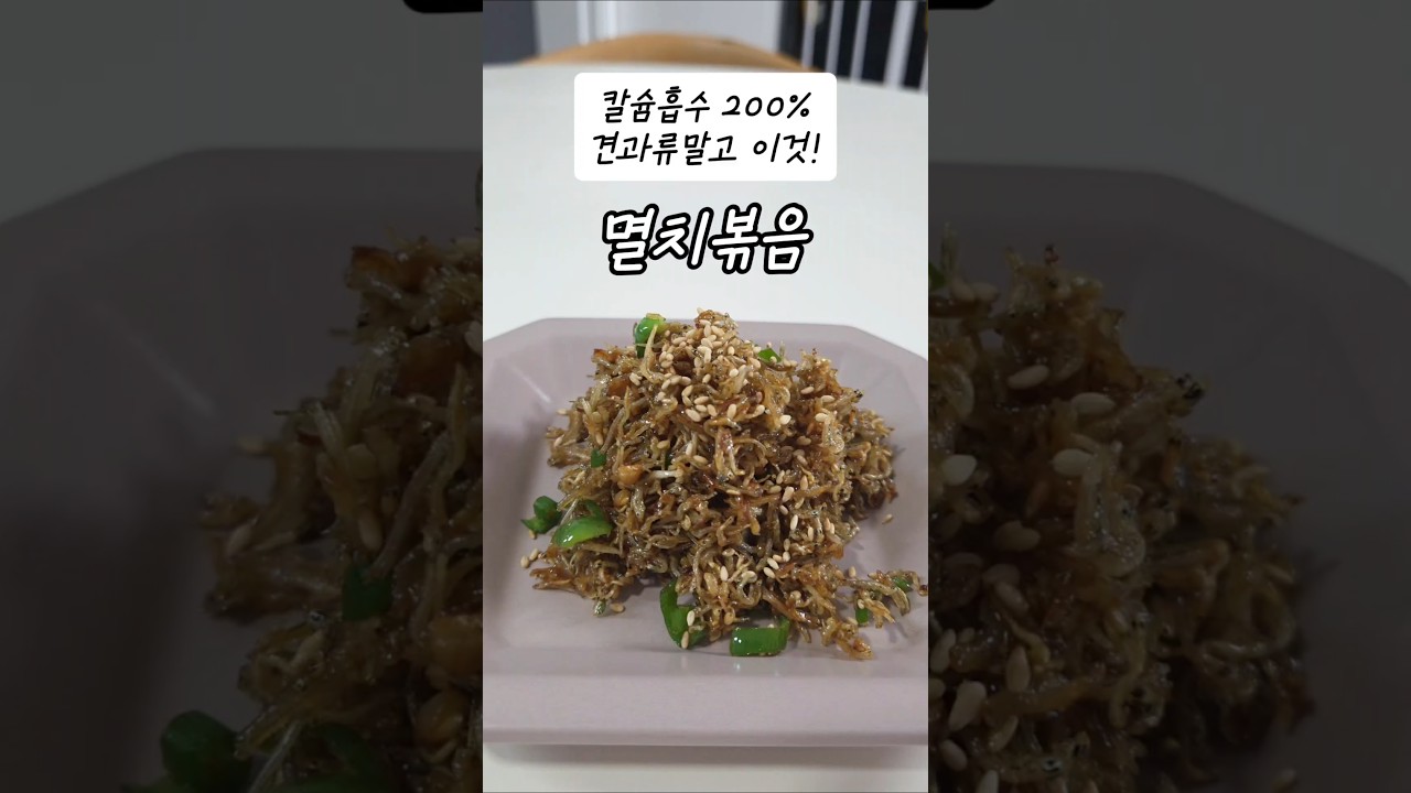 칼슘 흡수 200% 멸치볶음 레시피 레시피 숏폼 썸네일