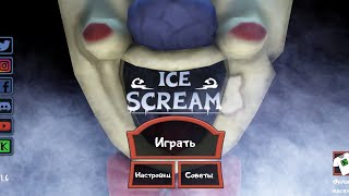 ice cream 1| мороженщик 1 прохождение в режиме призрак 👻 обучение🍦.