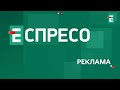 Рекламна заставка Еспресо 19 11 2024