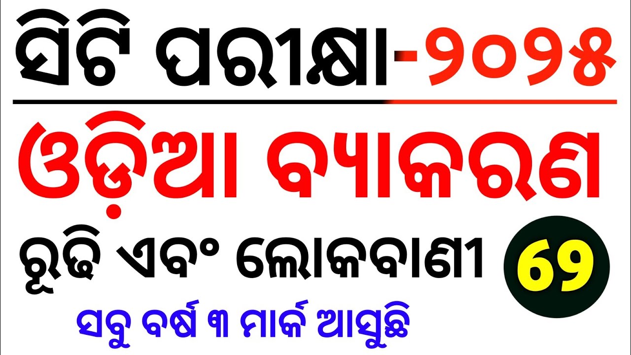  Odia Grammar MCQs Series class no-69 || Master Brain IQ || CT Entrance 2025