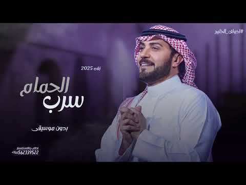 زفة سرب الحمام بدون موسيقى بدون اسماء بدون حقوق زفة يا جامعه بوصافها زفات ماجد المهندس 2025