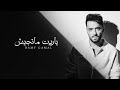 ياريت ماتجيش رامى جمال بدون موسيقى Ramy Gamal mp3