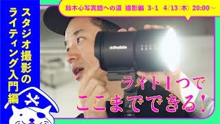 【実演あり】スタジオ撮影のライティング超入門【鈴木心写真館への道 撮影編 3-1】