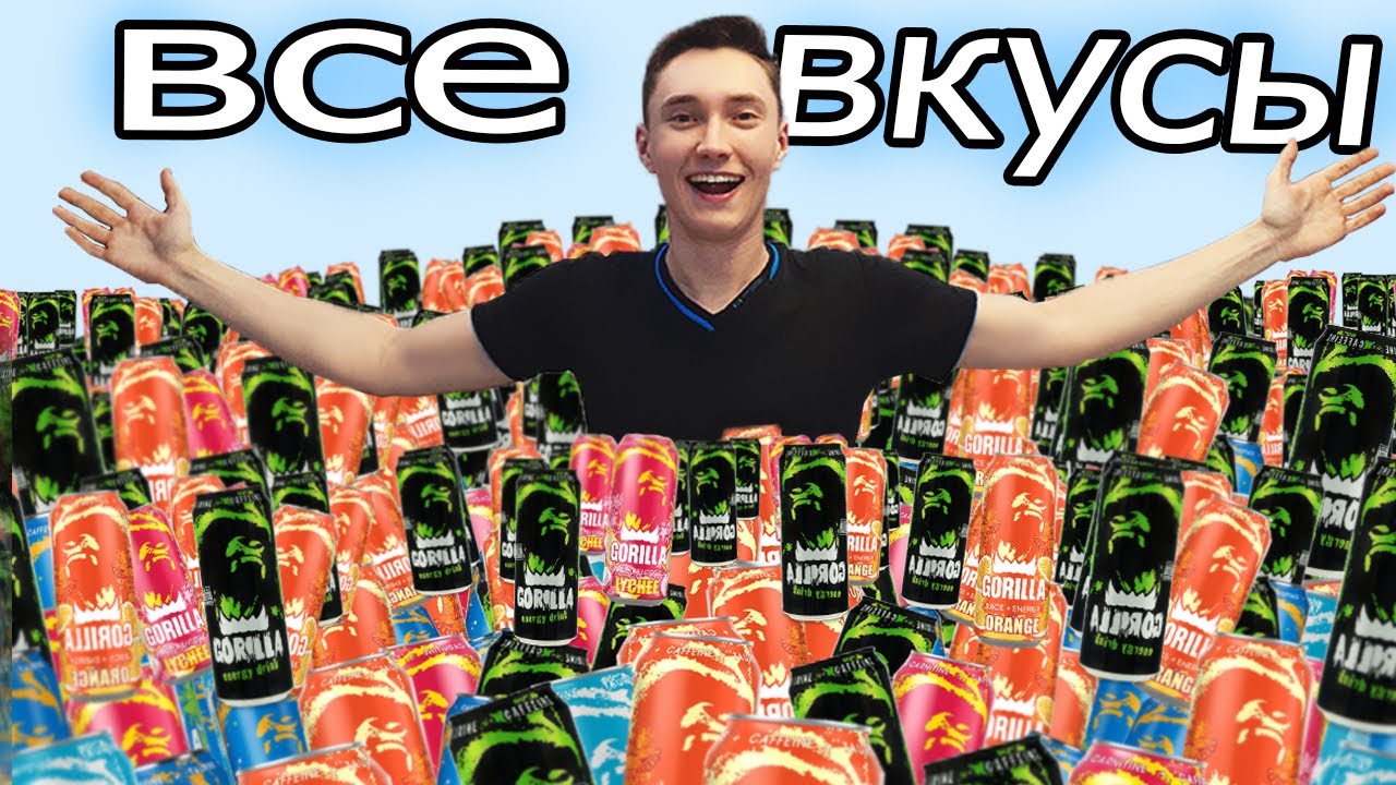 Мы Попробовали ВСЕ Вкусы Напитка Gorilla Energy