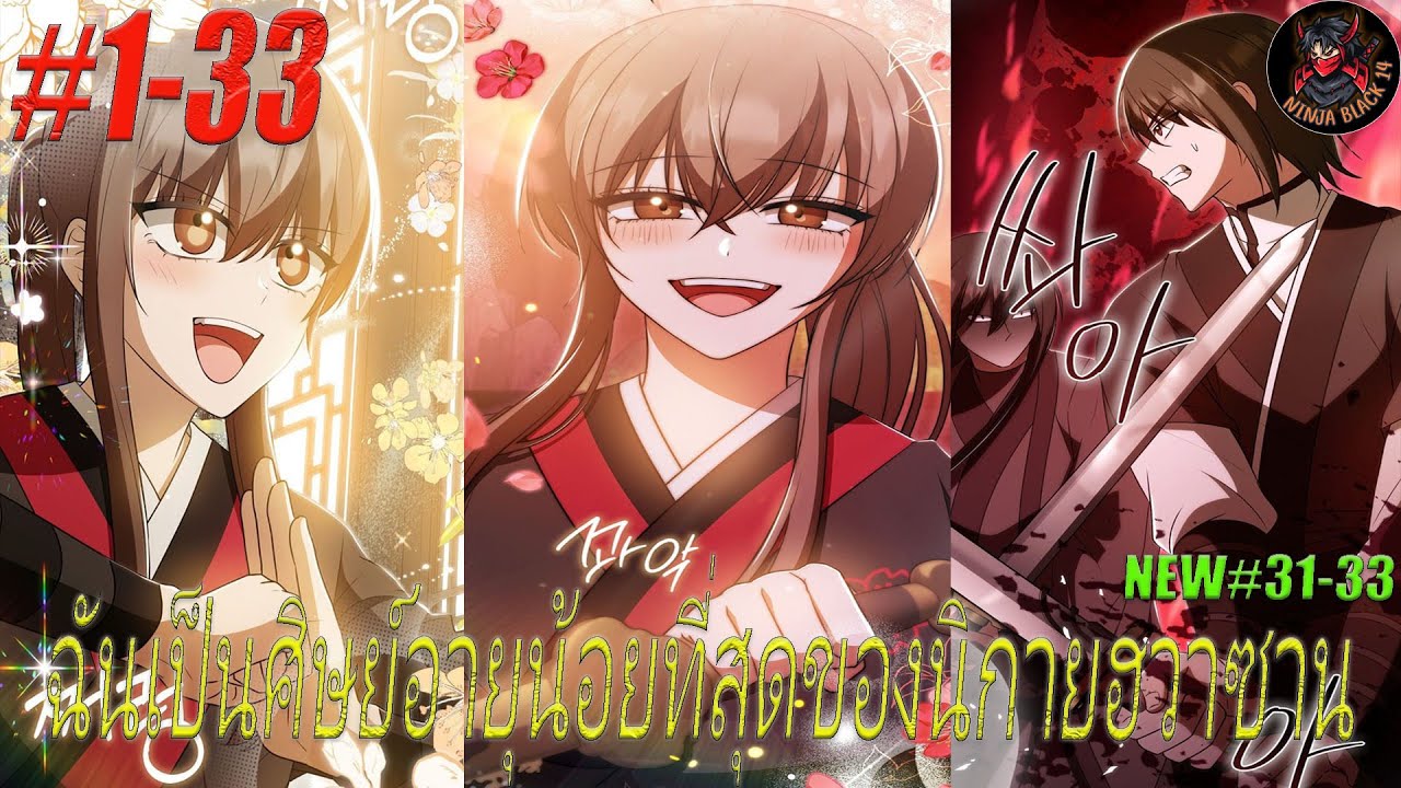 [มังงะรวมตอน] ฉันเป็นศิษย์อายุน้อยที่สุดของนิกายฮวาซาน ตอนที่ 1-33