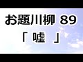 第89回　お題川柳 「 嘘 」