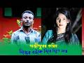 গাজীপুরের করিম তার বউকে প্রবাসী একজন ছেলের সাথে বিয়ে দিতে চায় ।। কারন জানলে অবাক হবেন