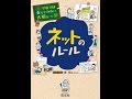 【紹介】学校では教えてくれない大切なこと 12 ネットのルール （旺文社,関 和之）