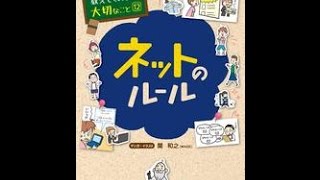 【紹介】学校では教えてくれない大切なこと 12 ネットのルール （旺文社,関 和之）