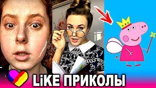 ЛУЧШИЕ ВИДЕО LIKEE 2020 | ПРИКОЛЫ LIKE | ЛУЧШЕЕ ИЗ ЛАЙК