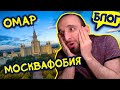 У Омара Москвафобия / @Омар в большом городе