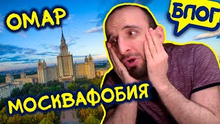 У Омара Москвафобия / @Омар в большом городе