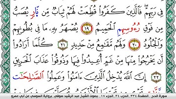 سورة الحج مكتوبة عبد الرشيد صوفي   رواية السوسي عن أبي عمرو