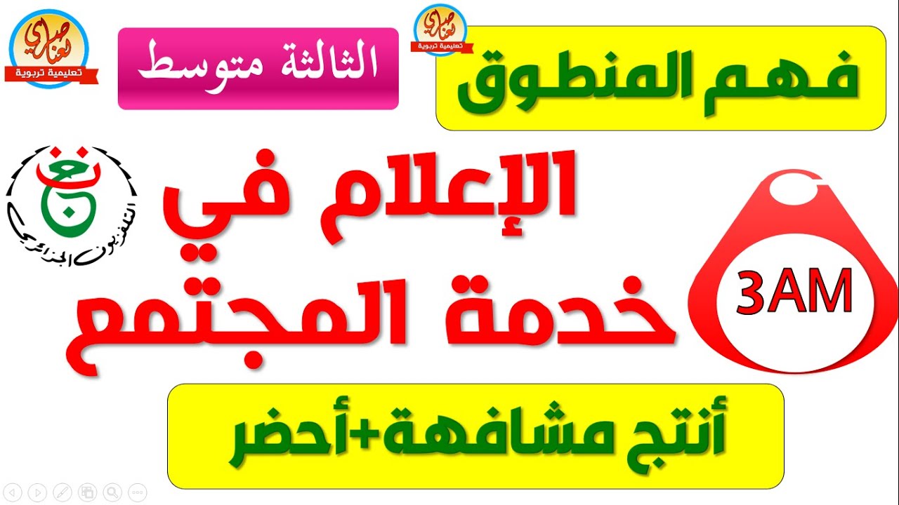 نص فهم المنطوق الإعلام في خدمة المجتمع للسنة الثالثة متوسط