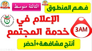 نص فهم المنطوق الإعلام في خدمة المجتمع للسنة الثالثة متوسط