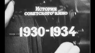 История Советского Кино 1930 1934Гг