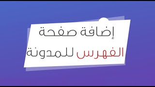 طريقة انشاء صفحة الفهرس للمدونة 2023