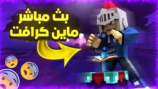 بث مباشر ماين كرافت : سيرفار المتابعين منورين مسابقة على 10 دولار|Mincraft