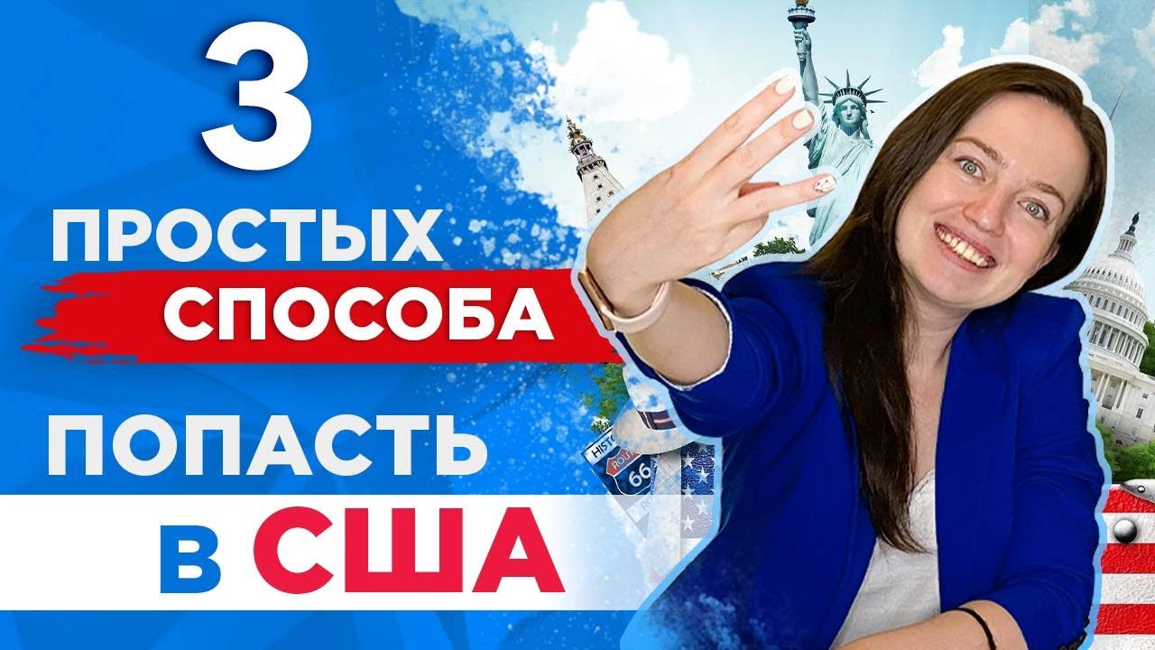 Как уехать в Америку по J1 Визе | Программы для студентов в США на лето