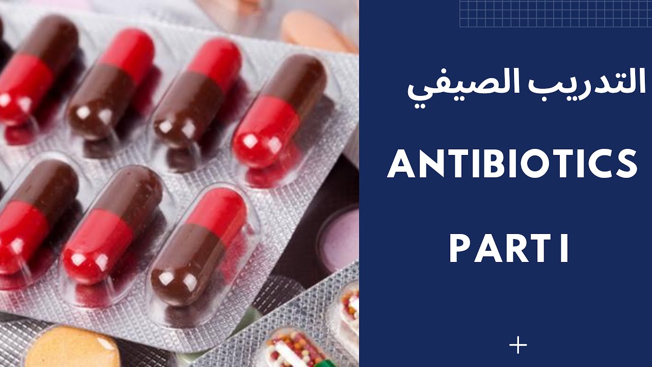 التدريب الصيدلاني || مقدمة الانتيبايوتك Antibiotics || الجزء الاول