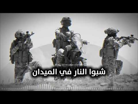 انشودة شبو النار في الميدان حماسية مطلوبة Nasheed Shobo AlNar Fe Almaidan