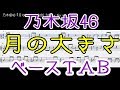 乃木坂46『月の大きさ』ベース  TAB・耳コピ / Nogizaka46 bass TAB