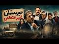 فیلم قبرستان غیرانتفاعی کمدی متفاوت با بازی علیرضا خمسه و حامد بهداد Ghabrestane Gheyre Entefaei 