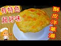 如何煮 酥皮洋蔥湯 HOW TO COOK Puff Pastry Onion Soup 如何煮 酥皮洋蔥湯 HOW TO COOK Puff Pastry Onion Soup