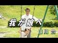 我が娘へ 山川豊