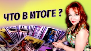 😳🙈Окончательное Решение Мужчины относительно Вас!!🔥