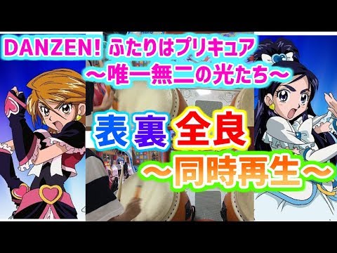 【初代プリキュア】ふたり(？)で表裏同時全良！！【太鼓の達人】