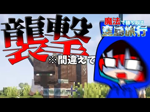 【ゆっくり実況】うっかり襲撃を起こしてしまう魔法で勝ち取る空島旅行part３