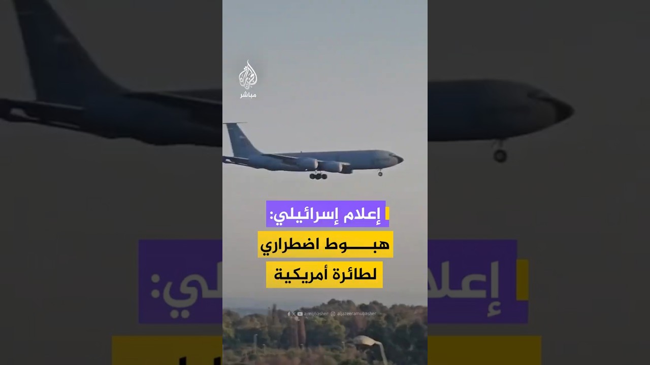 إعلام إسرائيلي:هبوط اضطراري لطائرة أمريكية