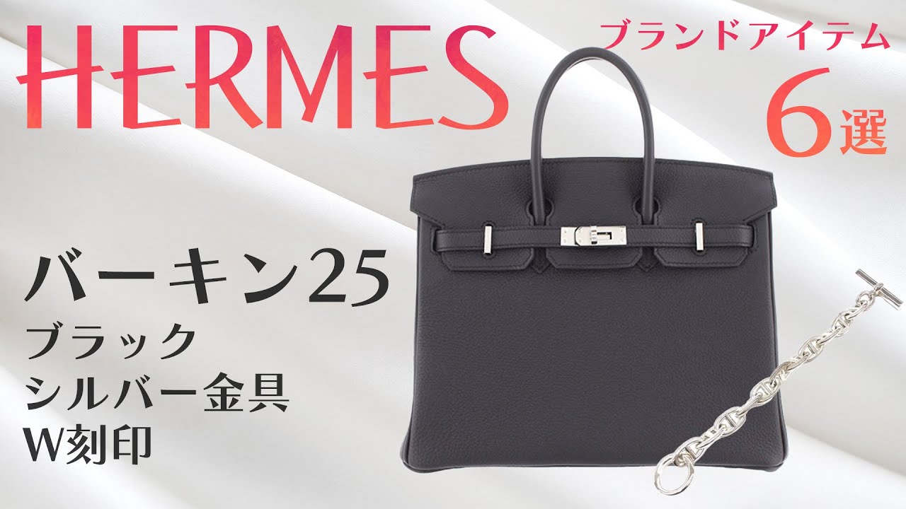 緊急入荷】超入手困難なエルメスのバーキン25が入荷！シェーヌダンクル 