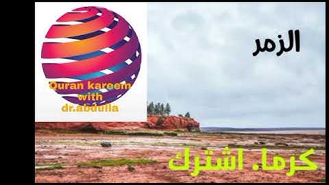 سورة الزمر الشيخ حسن ادريس